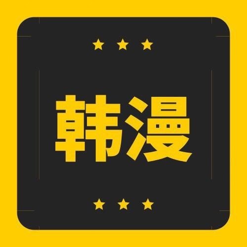 韩漫窝在线阅读网站