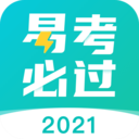 易考必过应用程序最新版本