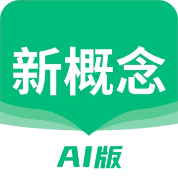 新概念人工智能版本