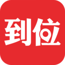 到位应用程序