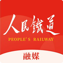 《人民铁道融媒体平台安卓版本》