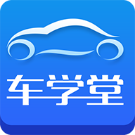车学堂应用程序
