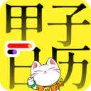 最新版甲子日历查询App