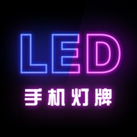 最新版手机灯牌滚动软件