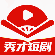 秀才短剧最新版本应用程序