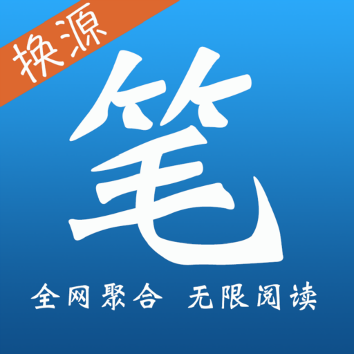 笔趣全本小说APP最新版本