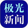 极光新闻app新版本