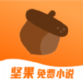 免费的坚果小说应用