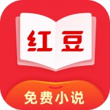 红豆小说免费阅读