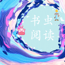 书虫阅读无偿版