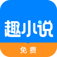 趣小说免费官方版