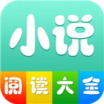 小说阅读大全 1.0.3 版
