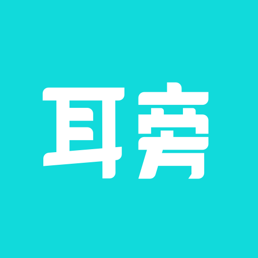 耳畔声音