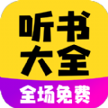 免费听书与小说阅读器大全
