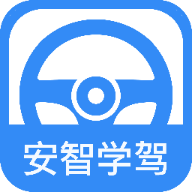 安智学驾APP移动版