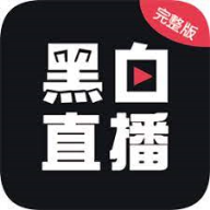 2024年黑白直播应用最新版本