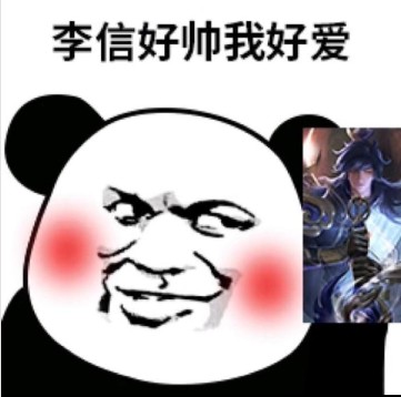 李信一念神魔表情包合集