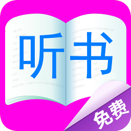 全面免费听书小说资源大全