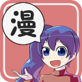 漫画爱好者