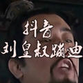 接着奏乐接着舞无水印图片获取