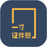 一寸证件照制作应用程序
