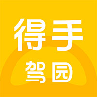 得手驾园安卓版应用程序