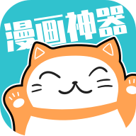 漫画神器无广告版