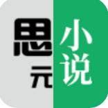 《思元小说免费阅读》