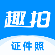 趣拍证件照安卓版本