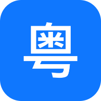 粤语识别官手机应用