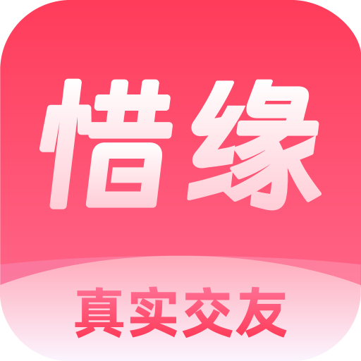 惜缘App新版本