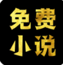 免费小说阅读网站