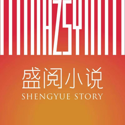盛阅小说无偿版