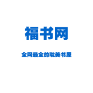 2020年福书网
