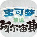 宝可梦传说阿尔宙斯手机版 v9.0.15