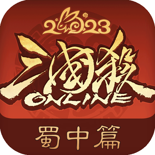 三国杀OL2023,三国杀OL手游,三国杀OL下载