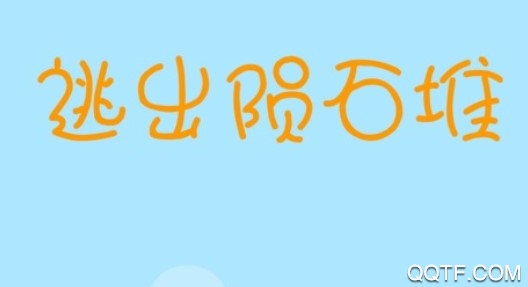 逃出陨石堆最新iOS版