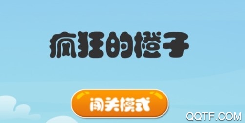 疯狂的橙子中文版iOS版