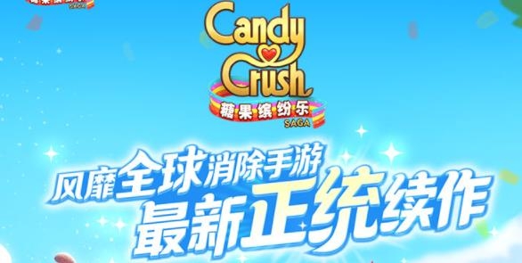 糖果缤纷乐ios最新版