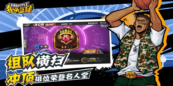 街头篮球IOS版