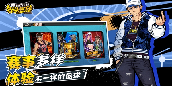 街头篮球IOS版