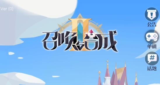 召唤与合成2官方版