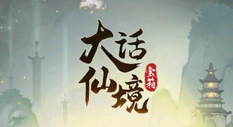大话仙境手游官方版
