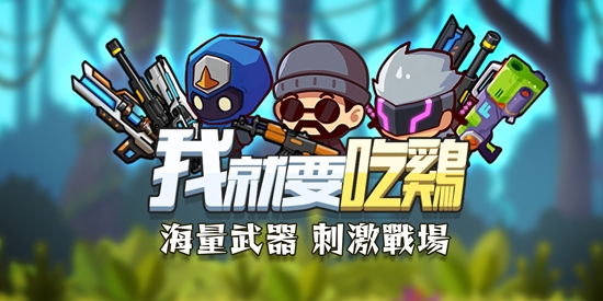 我就要吃鸡国际版(我就要吃雞)