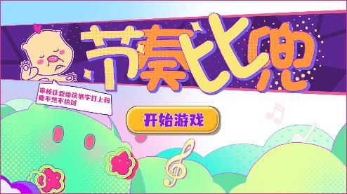 节奏比兜游戏