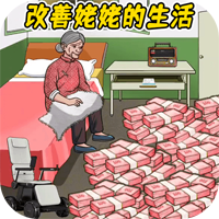 《官方版帮他改善生活游戏》