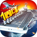 现代海战完整版解锁所有战舰 v1.0.97 安卓版