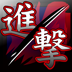 《三国进击官方版》
