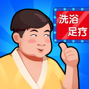 洗浴中心大亨正式版