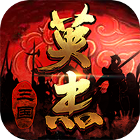 《三国戏英杰传手游官方版》